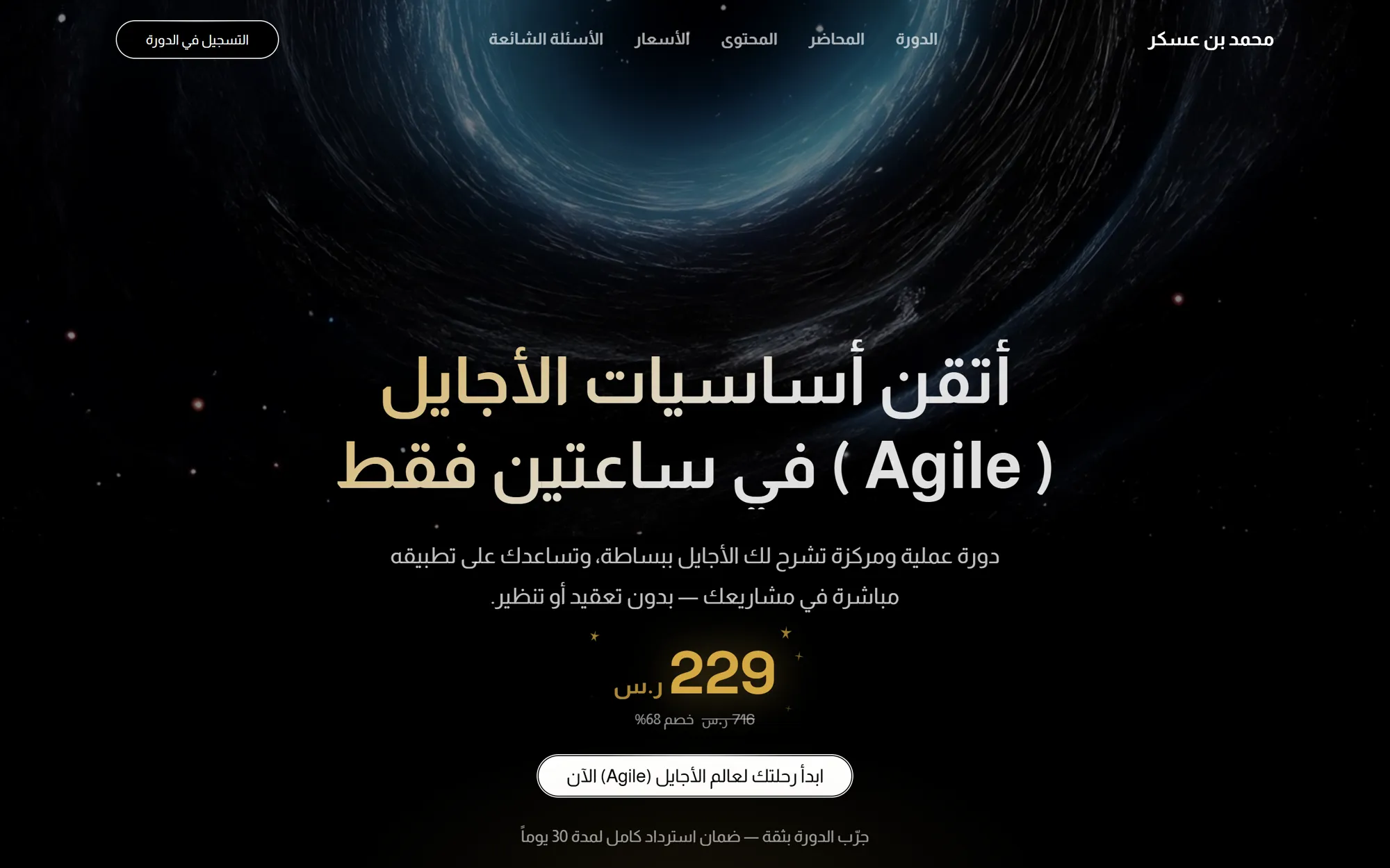 Arabic hero headline 'Master Agile fundamentals in just two hours' in gold over a dark cosmic vortex, with a 229 SAR price and an enrol button