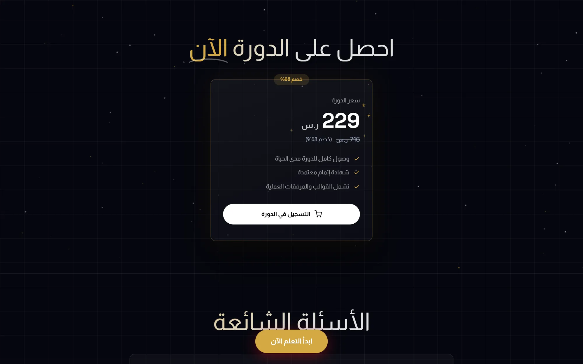 Pricing card: 229 SAR instead of 716 SAR, 68% off, lifetime access, certified completion, templates included, and an enrol button, followed by the FAQ